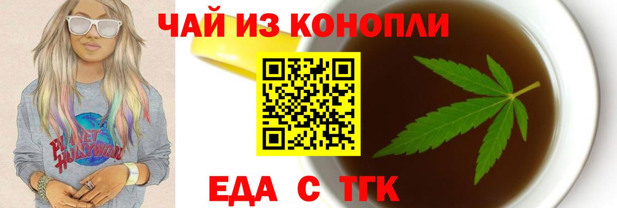 Еда ТГК конопля  Вход с VPN  Железногорск 