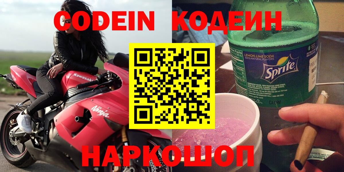 Железногорск  Codein Purple Drank  Кодеин напиток Lean (лин)  Вход с VPN 